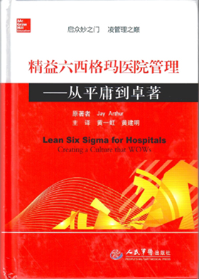 Lean Six Sigma for Hospitals Chinese